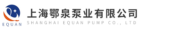 上海鄂泉泵業有限公司